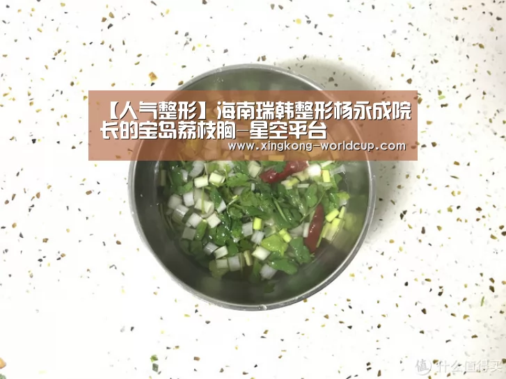 【人气整形】海南瑞韩整形杨永成院长的宝岛荔枝胸-星空平台(图2) 星空官网