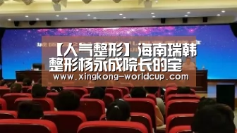 【人气整形】海南瑞韩整形杨永成院长的宝岛荔枝胸-星空平台(图1) 星空直播